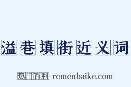 溢巷填街近义词是什么意思的图片